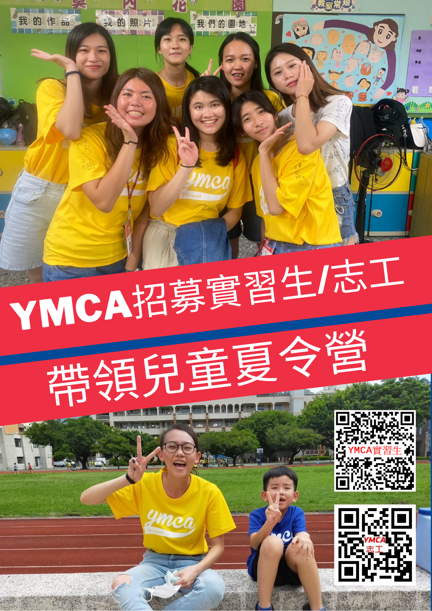 台中市基督教青年會(台中YMCA) 招募暑假實習生