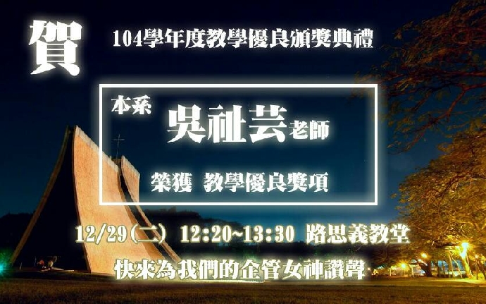 【賀】本系吳祉芸助理教授榮獲本校「教學優良獎」