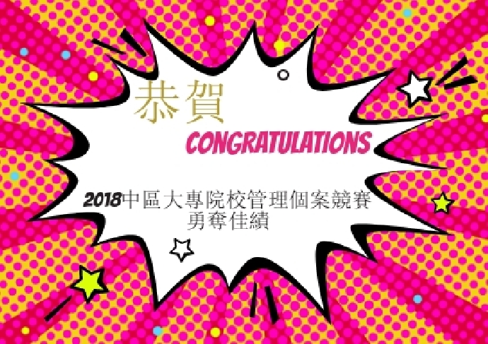 【恭賀】2018中區大專院校管理個案競賽本校企管系碩士班、大學部勇奪冠亞軍！