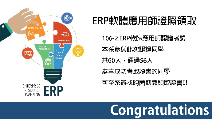 106-2 ERP軟體應用師證照領取