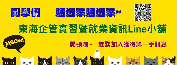 【實習資訊】106-2全職實習修課相關規定及職缺公告