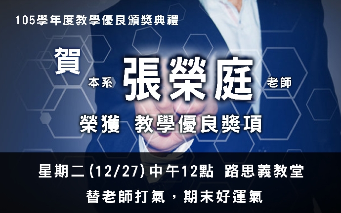 【賀】本系張榮庭助理教授榮獲本校「教學優良獎」