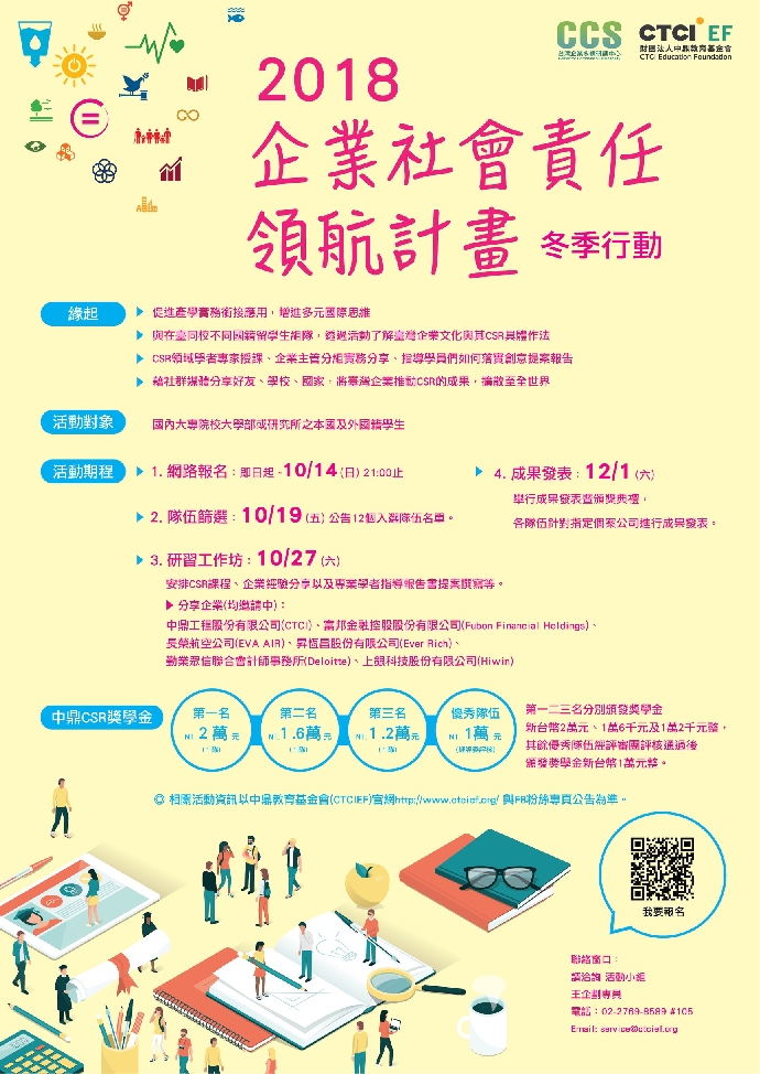 2018年企業社會責任領航計畫-冬季行動