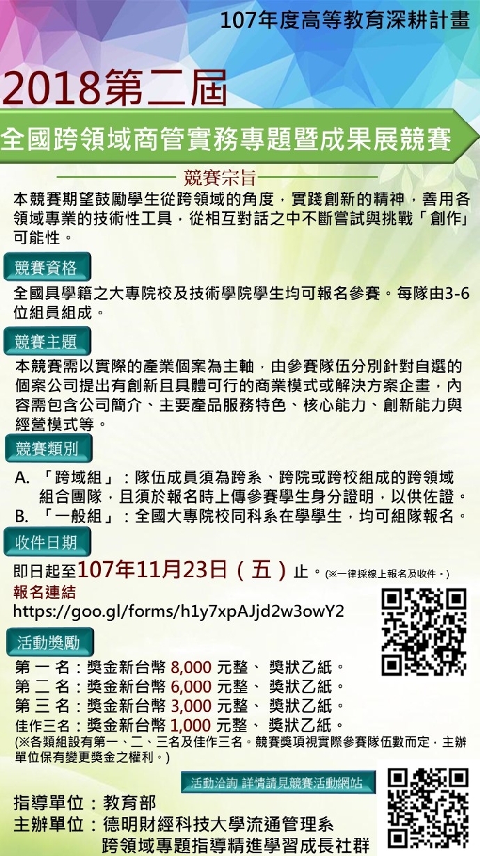 2018第二屆全國跨領域商管實務專題暨成果展競賽