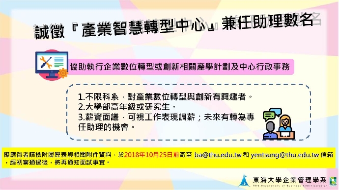 徵產業智慧轉型中心兼任助理數名