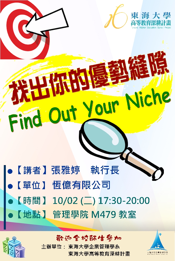 【演講】2018/10/02 (二) 17:30-20:00 找出你的優勢縫隙 Find Out Your Niche