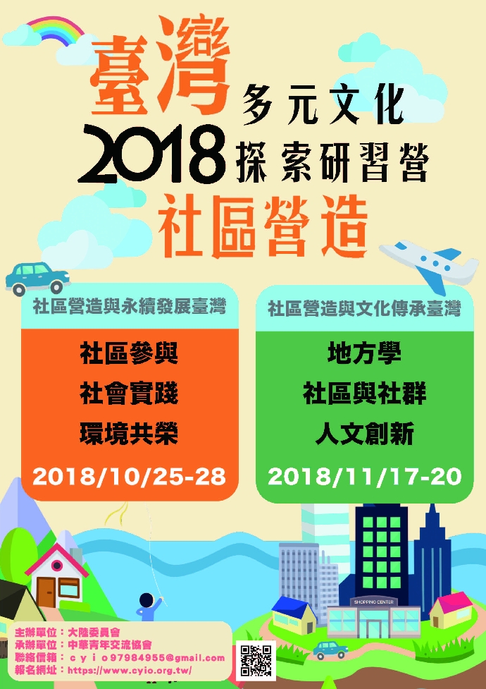 2018臺灣多元文化探索研習營