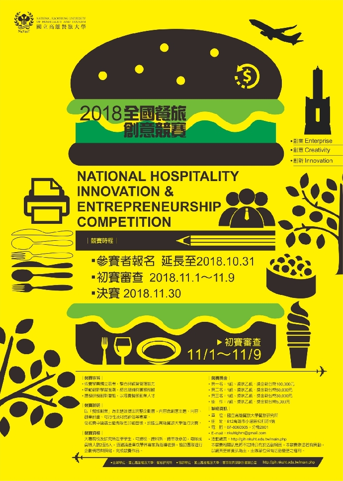 2018全國餐旅創意競賽活動