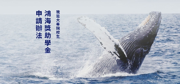 【獎學金公告】 鴻海獎學鯨