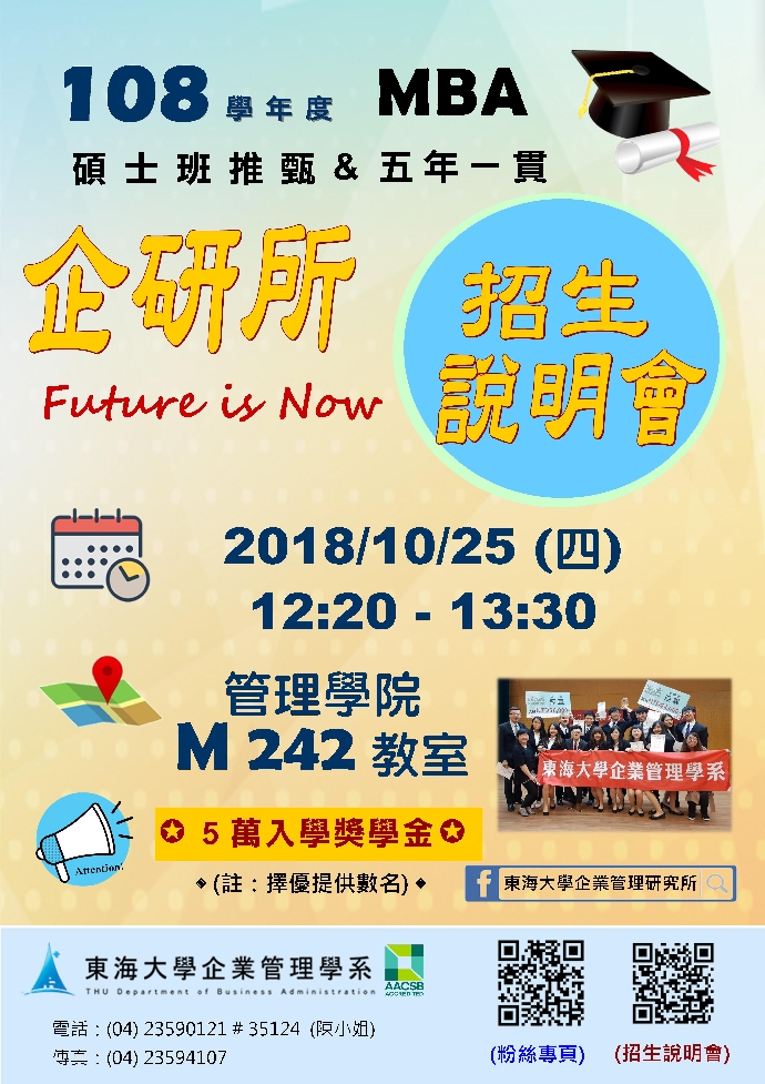 2018/10/25 東海大學企研所&五年一貫招生說明會