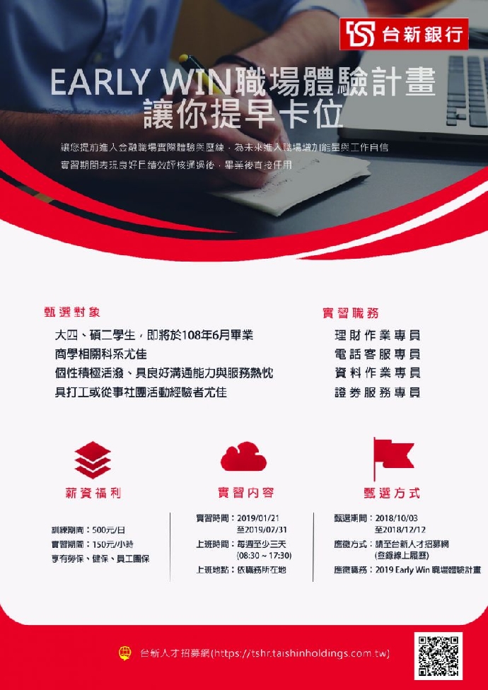 【學期實習】台新銀行2019年職場體驗計畫