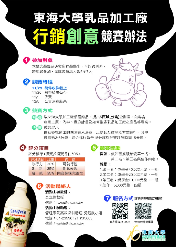 東海乳品加工廠行銷創意競賽辦法