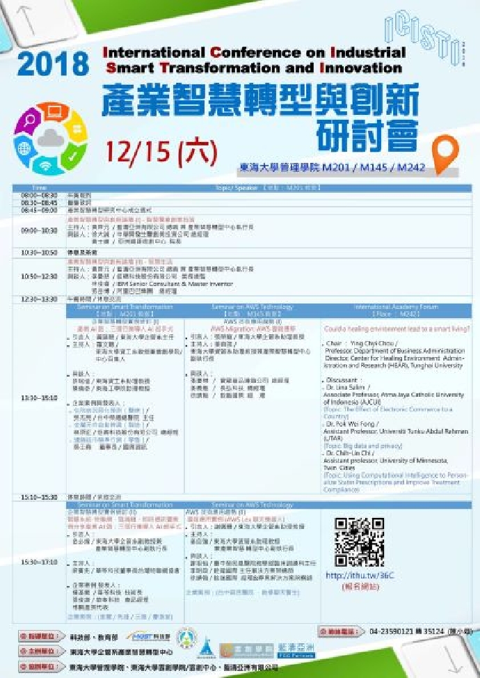 2018/12/15(六) 產業智慧轉型與創新國際研討會