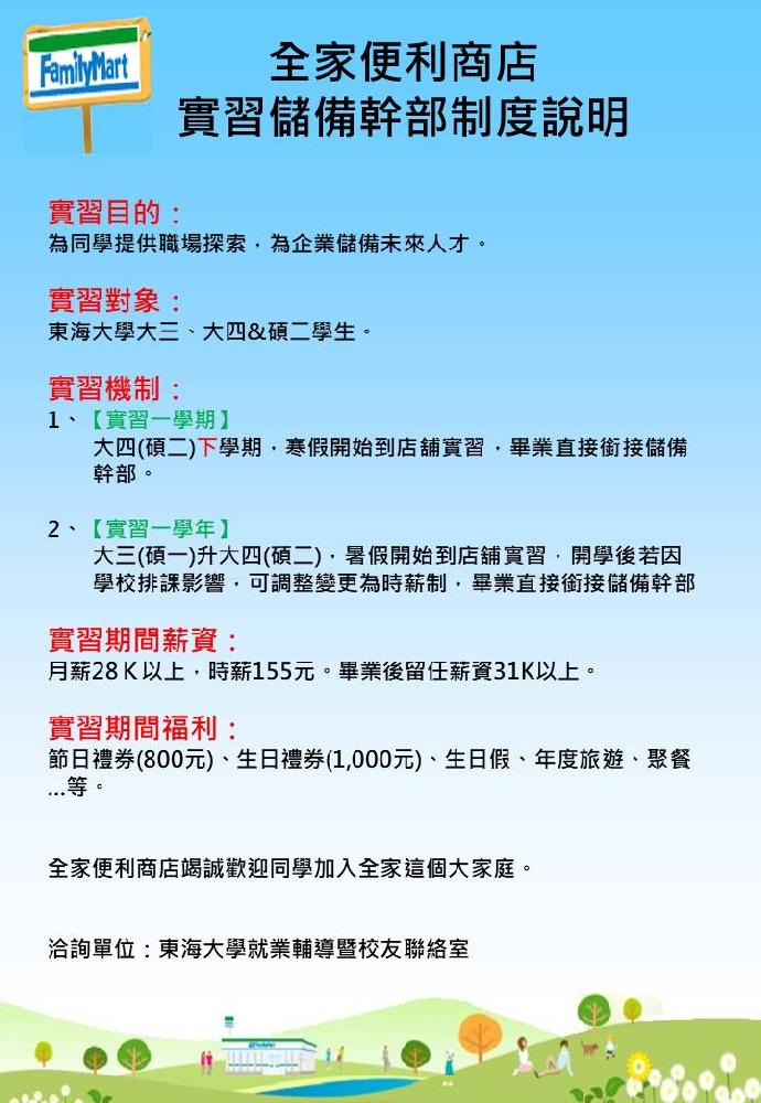 【學期實習】全家便利商店-實習儲備幹部