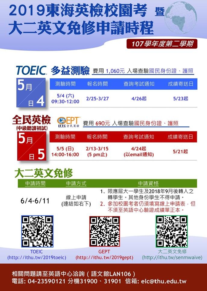 【課務公告】2019英檢校園考及大二免修申請