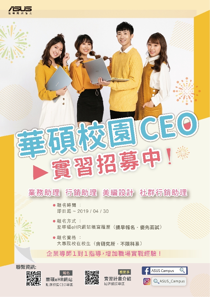 【長期實習】2019華碩校園CEO實習計畫