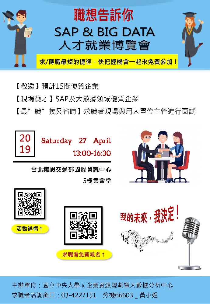 【徵才】2019年中央大學SAP & Big Data人才就業博覽會