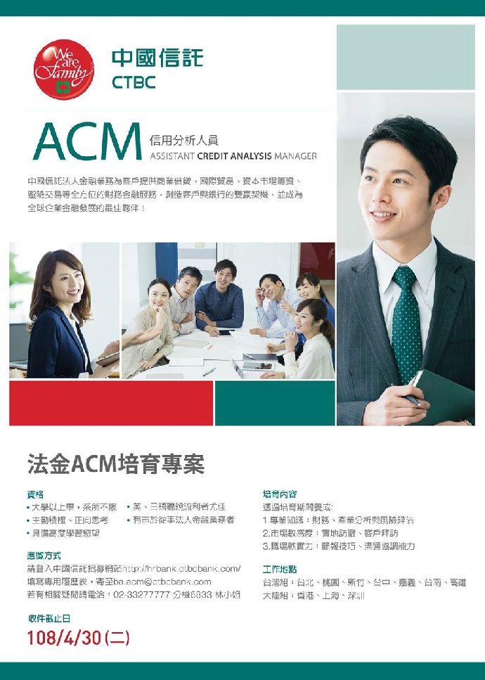 【徵才】中國信託法金ACM培育專案