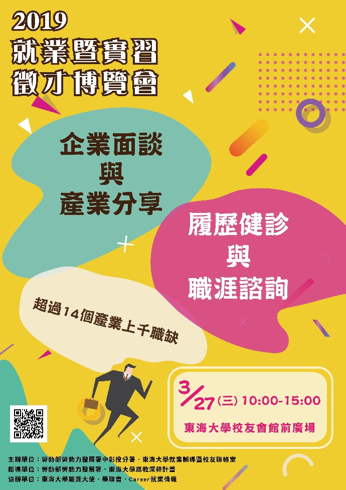 【就業博覽會】東海大學2019就業徵才博覽會