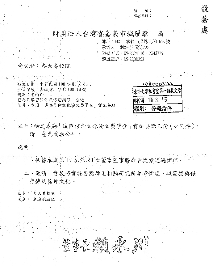 【獎學金公告】 財團法人嘉義市城隍信仰文化論文獎學金