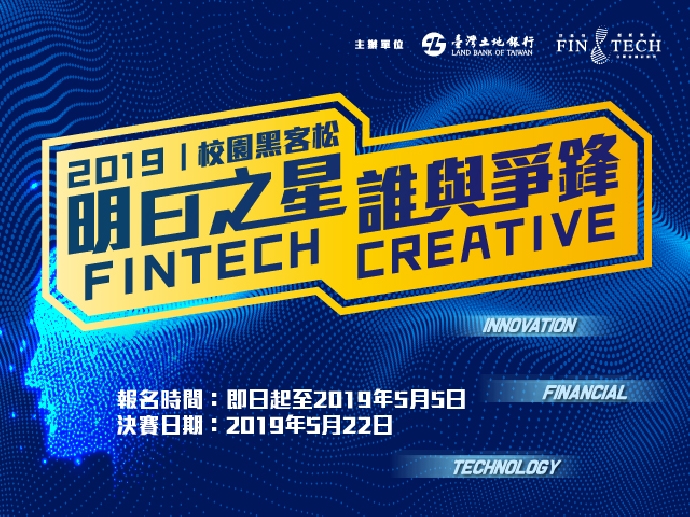 【競賽活動】2019明日之星誰與爭鋒Fintech Creative