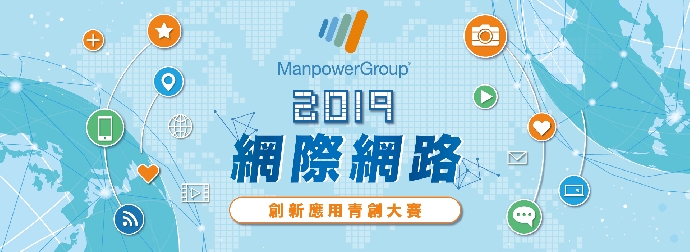 【競賽活動】2019萬寶華網際網路創新應用青創大賽