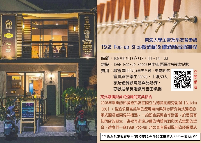 【企管系系友會–系友參訪：TSGB Pop-up Shop餐酒館&釀酒師品酒課程】