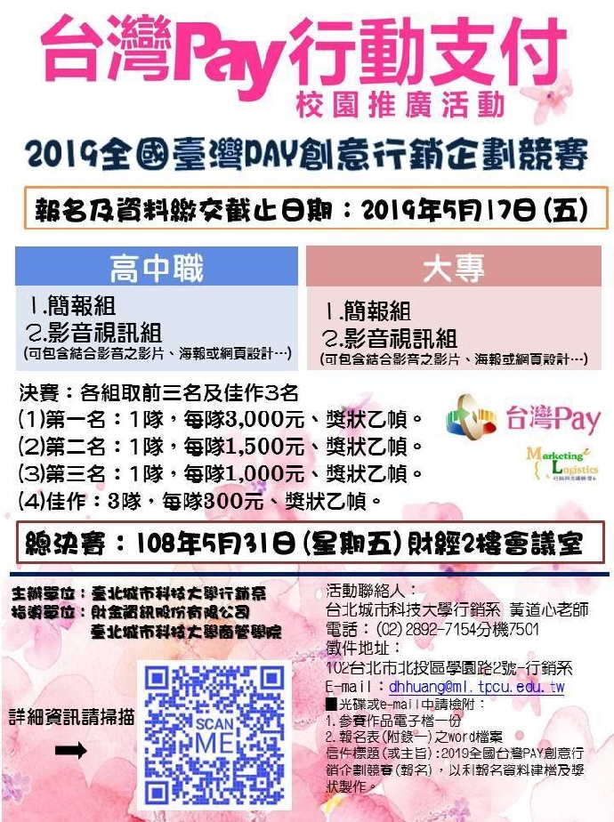 2019全國臺灣PAY創意行銷企劃競賽