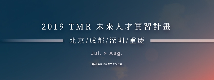 【暑期實習】2019 TMR未來人才實習計畫