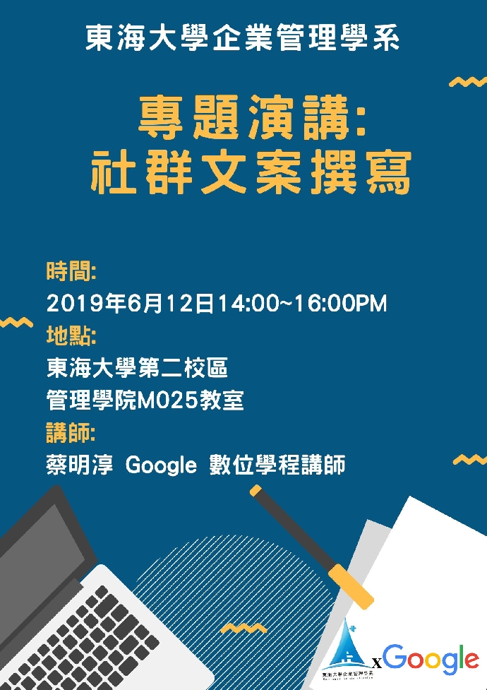 Google專題演講：社群文案撰寫  