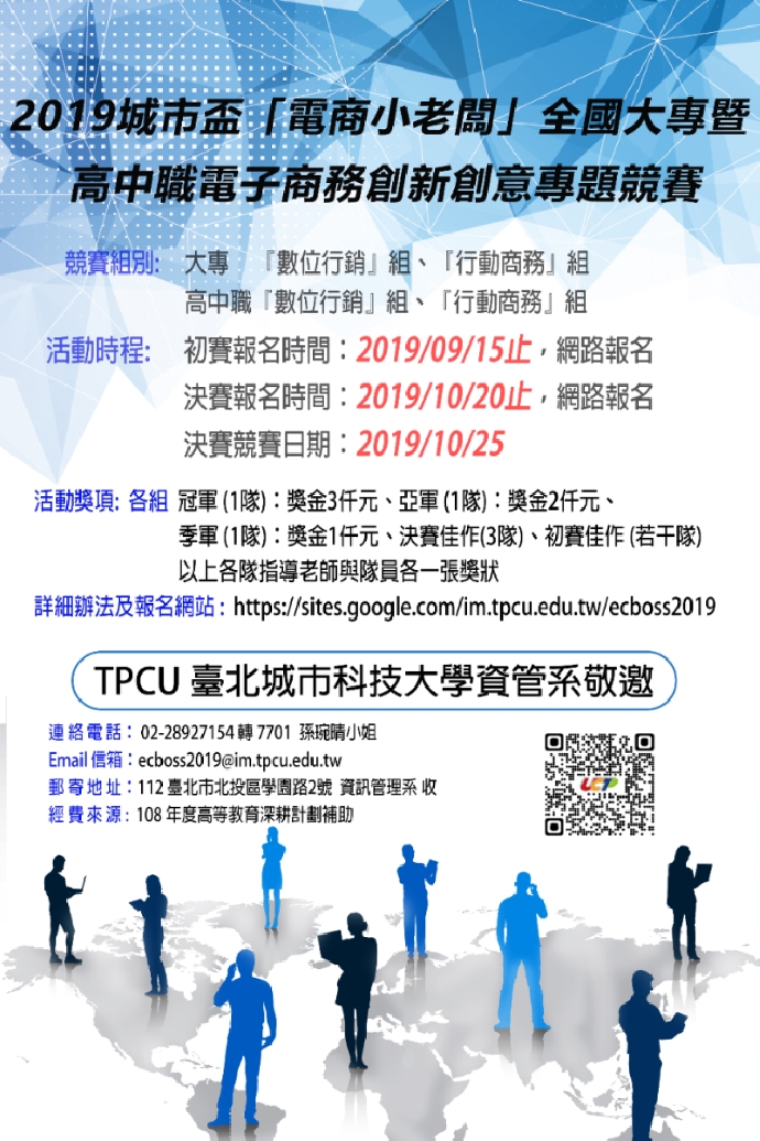 【競賽資訊】2019城市盃電商小老闆全國大專暨高中職電子商務專題競賽