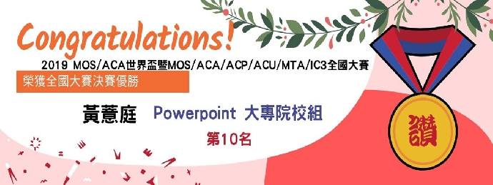 【恭賀】2019 MOS/ACA世界盃暨MOS/ACA/ACP/ACU/MTA/IC3全國大賽本系同學榮獲佳績