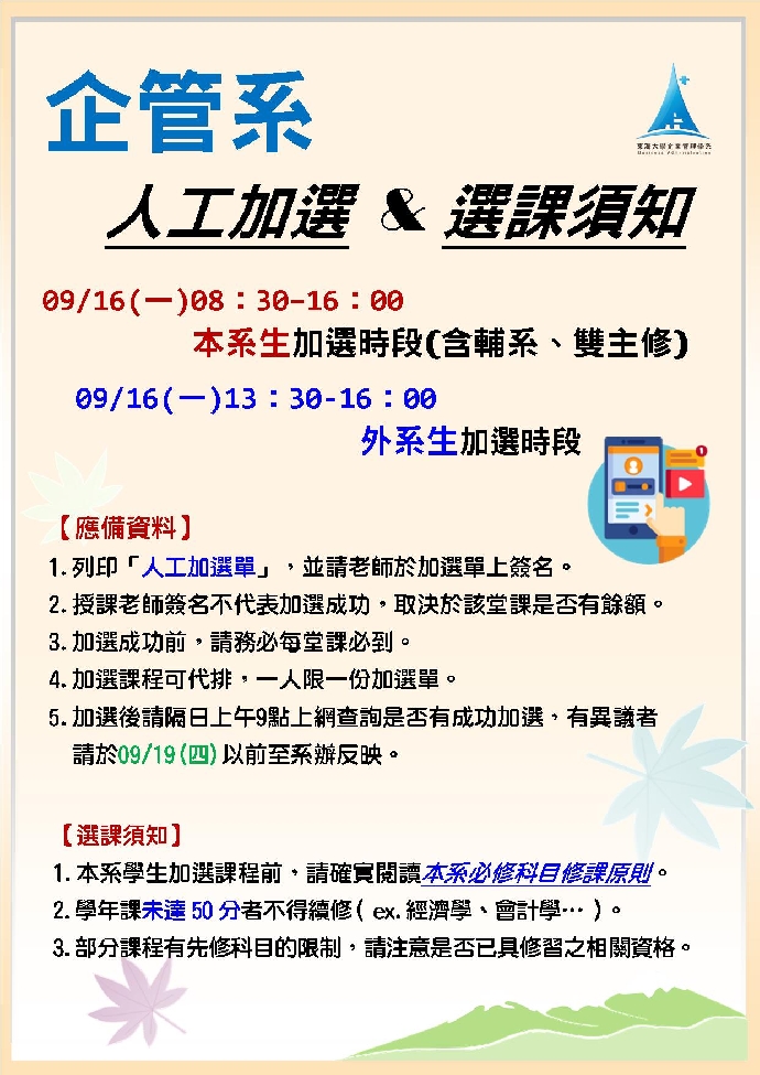 【課程公告】108-1企管系人工加選及選課須知