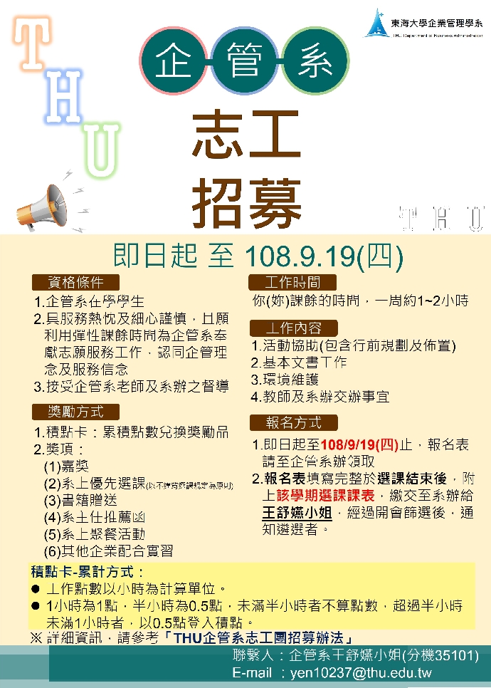 108學年度志工團招募