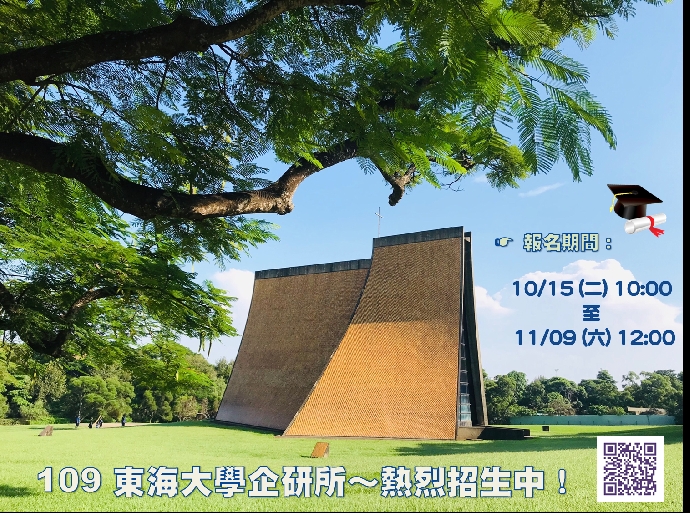  ★★歡迎踴躍報考109學年度「東海大學企研所」★★  