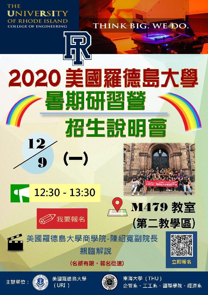 2020 美國羅德島大學暑期研習營-招生說明會