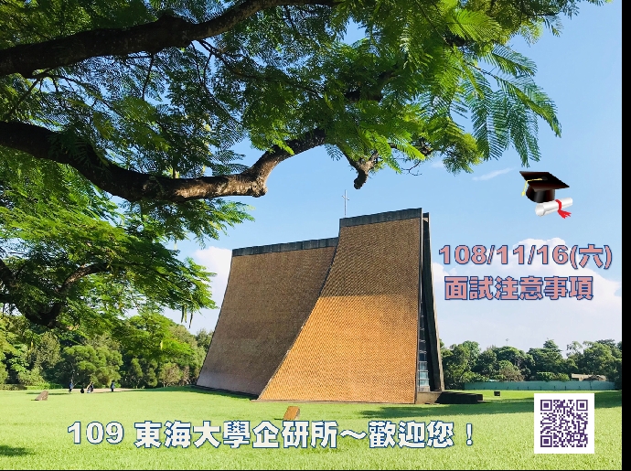 東海企研109碩士班甄試-11/16(六) 面試通知&注意事項