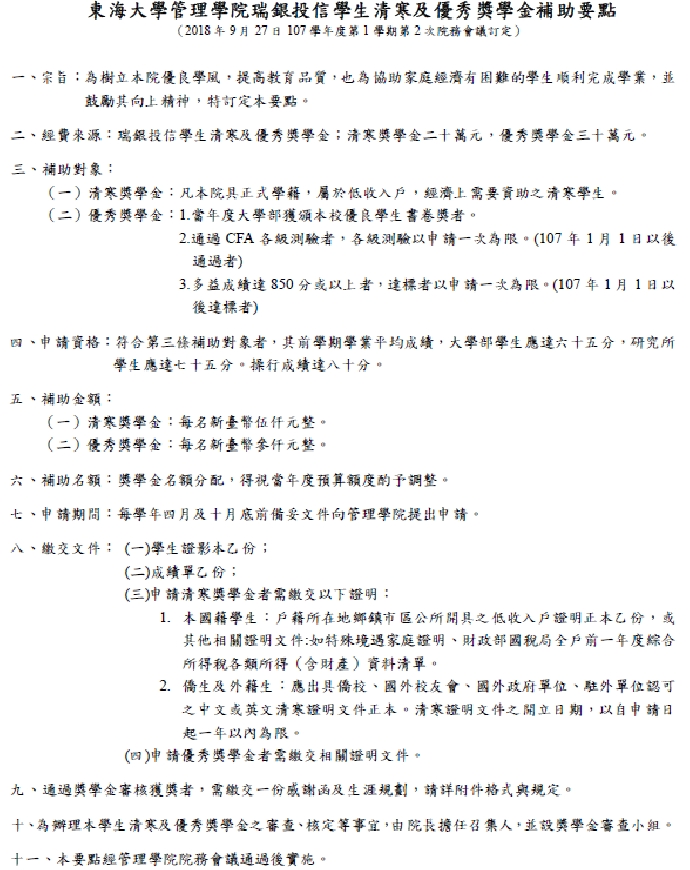 【獎學金公告】東海大學管理學院瑞銀投信學生清寒及優秀獎學金申請辦法