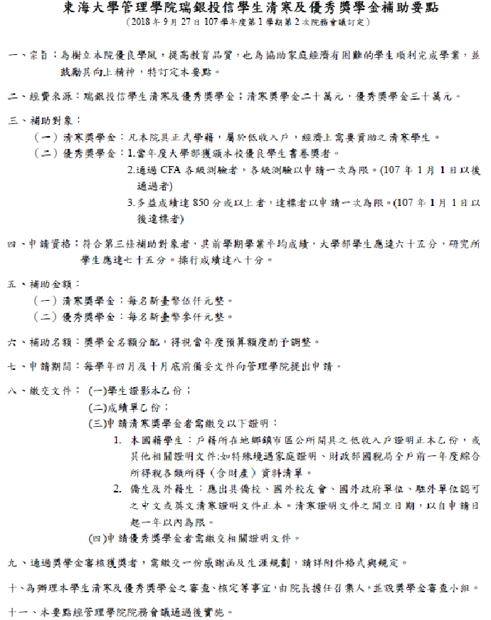 【獎學金公告】東海大學管理學院瑞銀投信學生清寒及優秀獎學金申請辦法