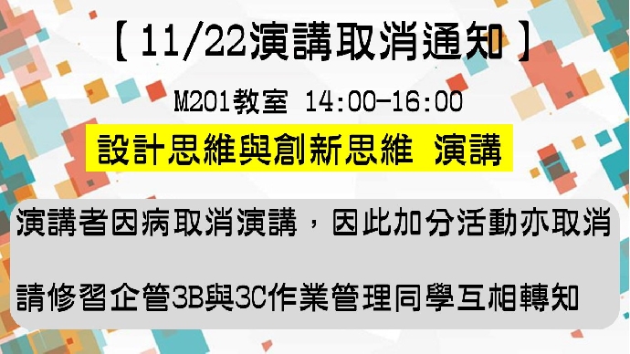 【演講取消公告】設計思維與創新思維，11/22演講取消