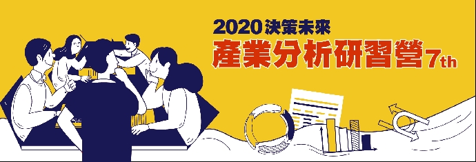 【校外活動】2020決策未來產業分析研習營