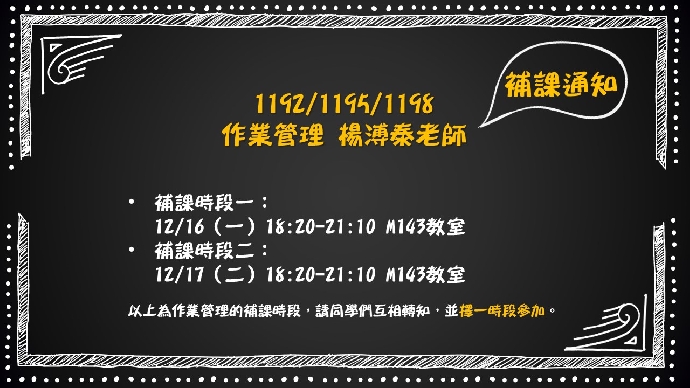 【課務公告】1192/1195/1198作業管理 楊溥泰老師補課通知