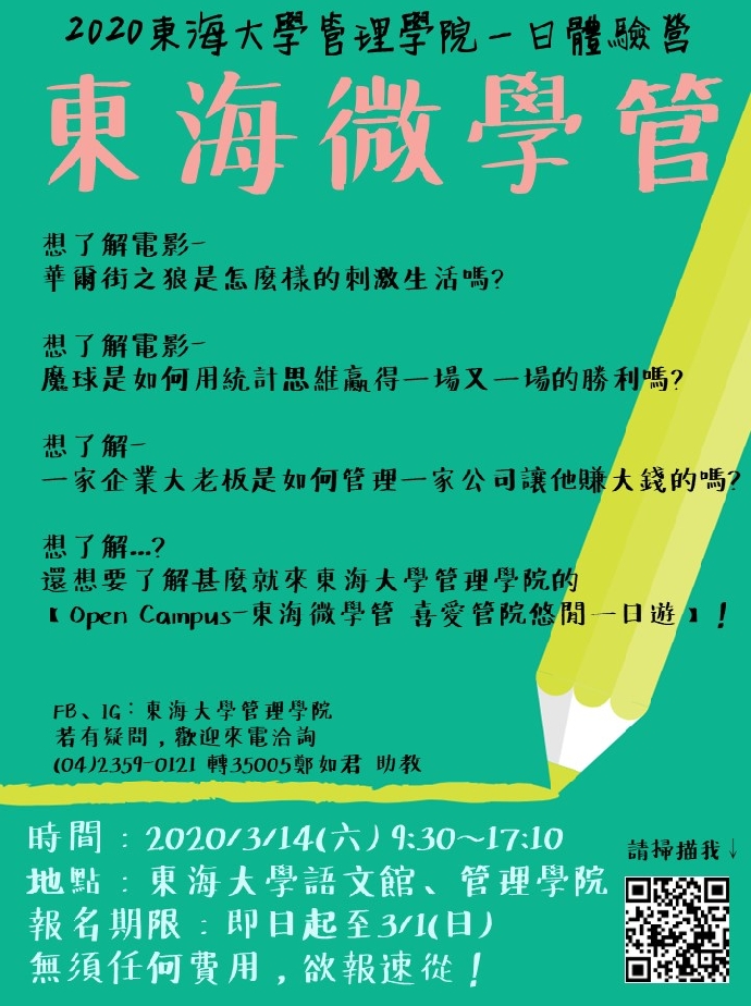 2020東海大學管理學院一日研習營