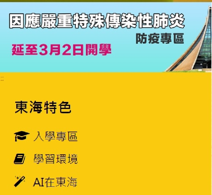 因應嚴重特殊傳染性肺炎防治東海大學延後至3月2日開學