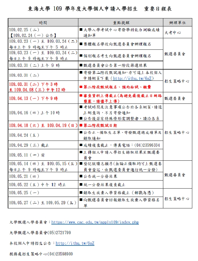 東海大學109學年度大學個人申請入學招生重要日程