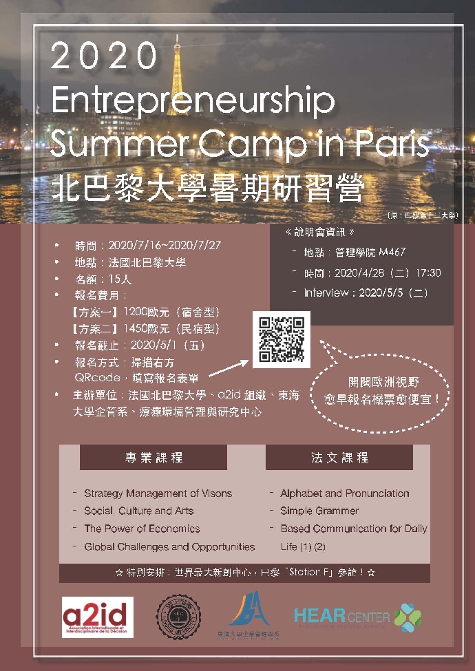 【Summer Camp】2020 北巴黎大學暑期研習營