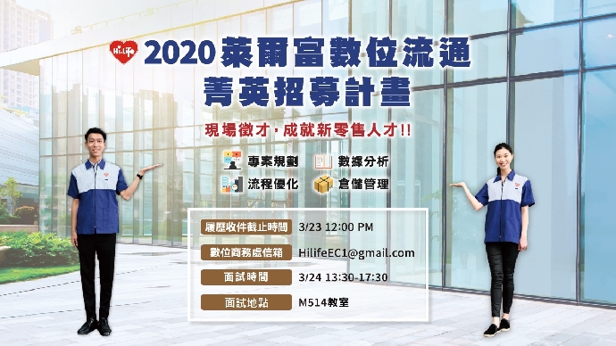 【徵才資訊】2020萊爾富數位商務菁英招募計畫