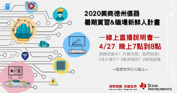 【暑期實習】2020美商德州儀器暑期實習&職場新鮮人計畫