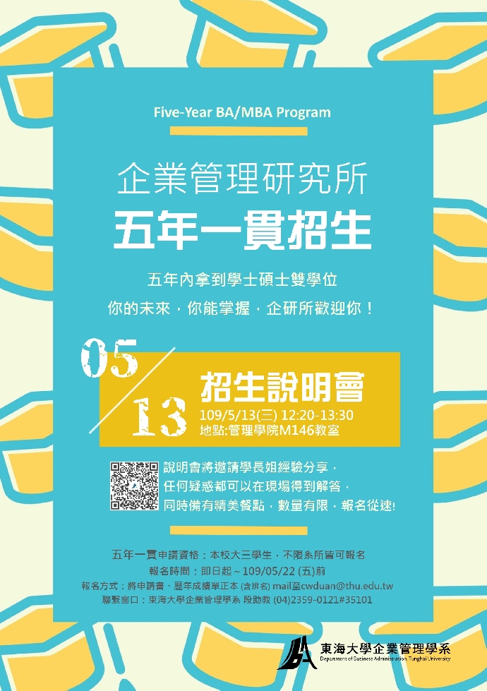 東海大學企業管理學系【五年一貫】招生說明會