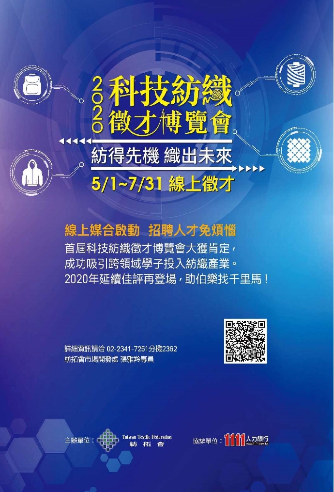 【徵才】2020科技紡織徵才博覽會-5/1-7/31線上徵才